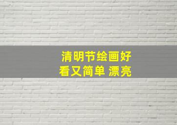 清明节绘画好看又简单 漂亮